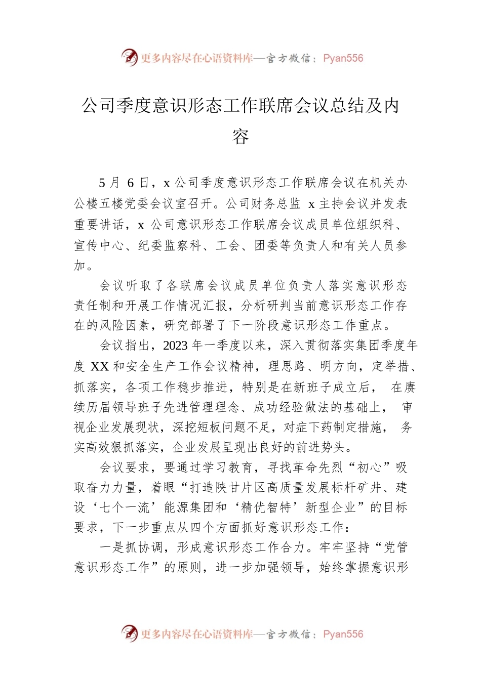 公司季度意识形态工作联席会议总结及内容.docx_第1页
