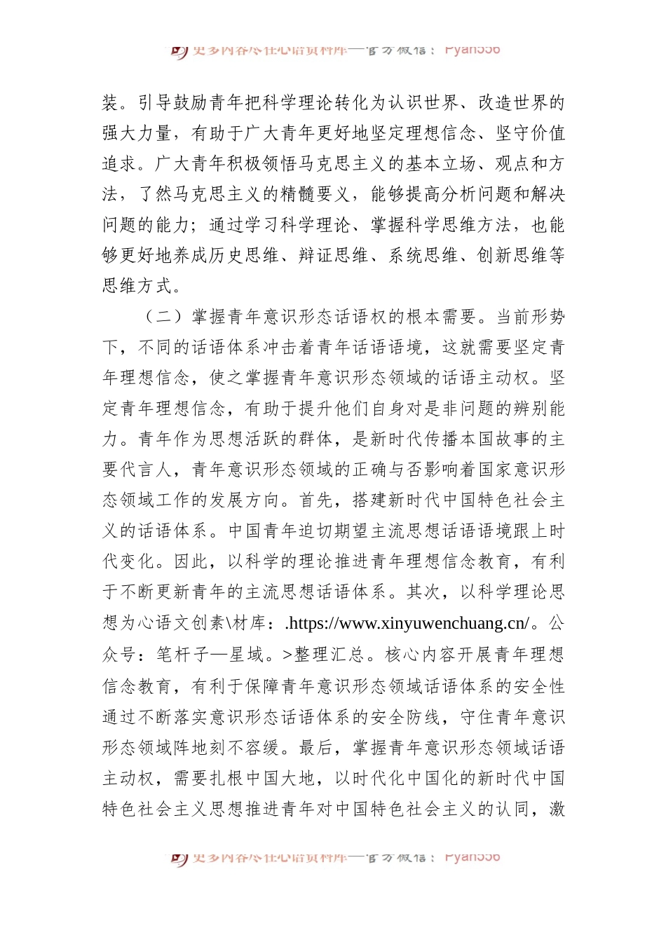 党课：用党的科学理论武装青年+铸牢立身之本和政治之魂.docx_第2页