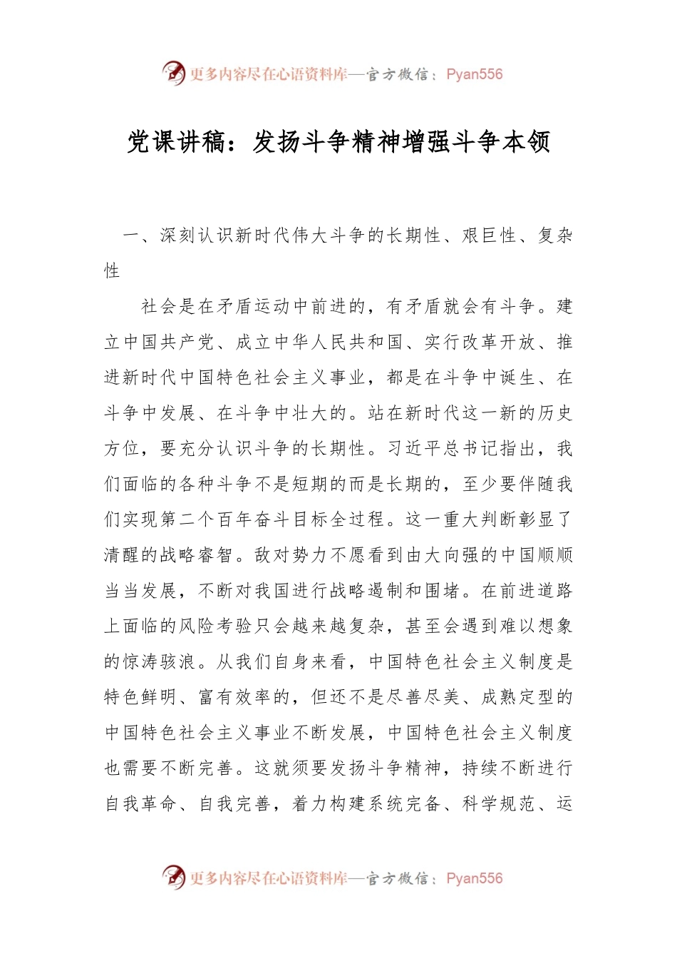党课讲稿：发扬斗争精神增强斗争本领.docx_第1页