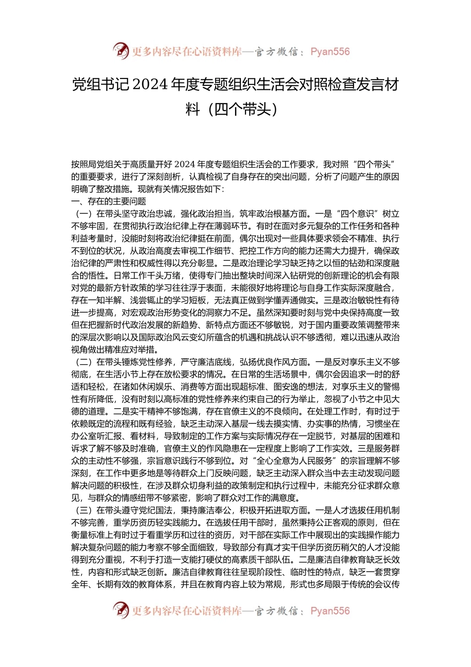 党组书记2024年度专题组织生活会对照检查发言材料（四个带头）.docx_第1页