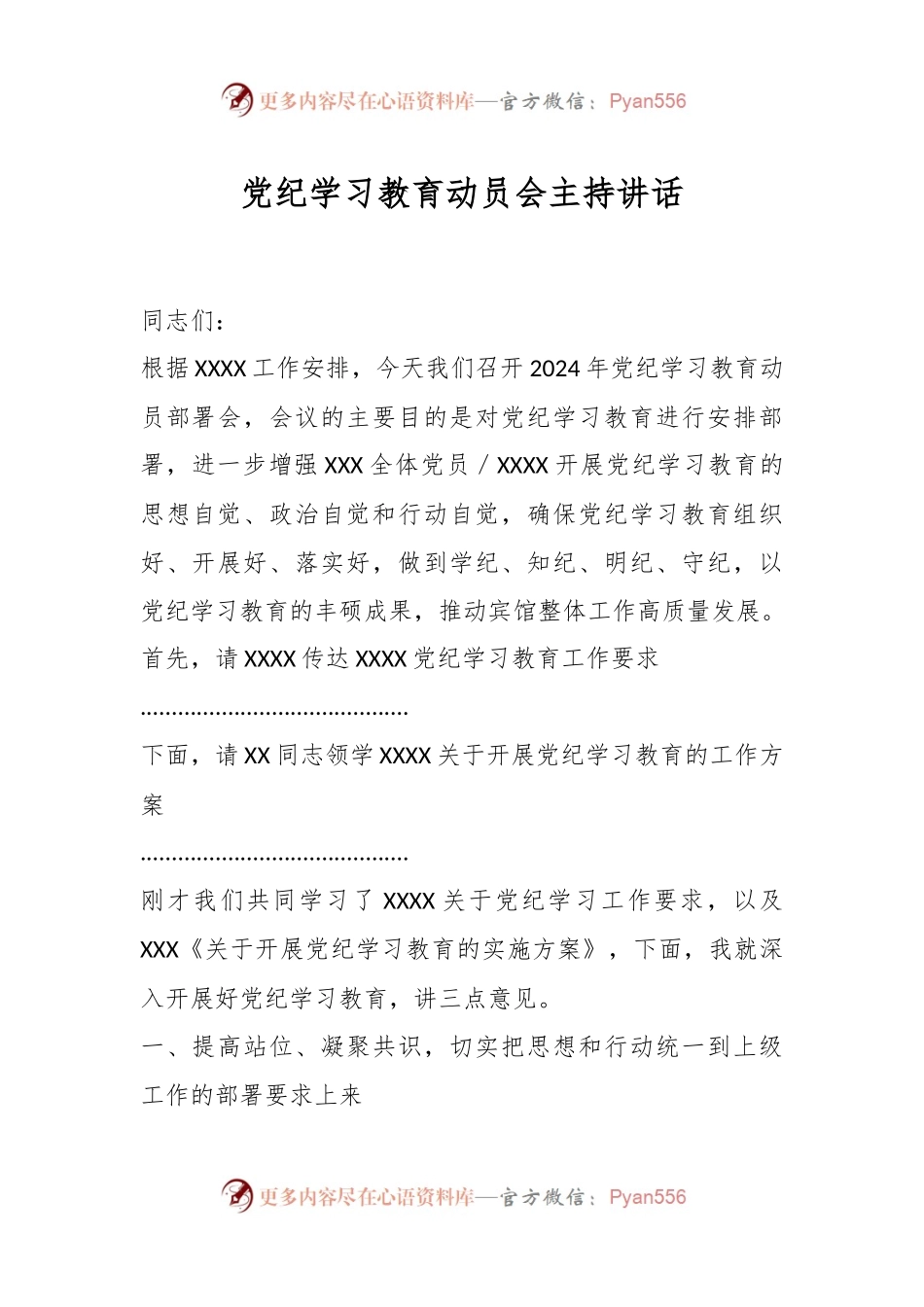 党纪学习教育动员会主持讲话.docx_第1页