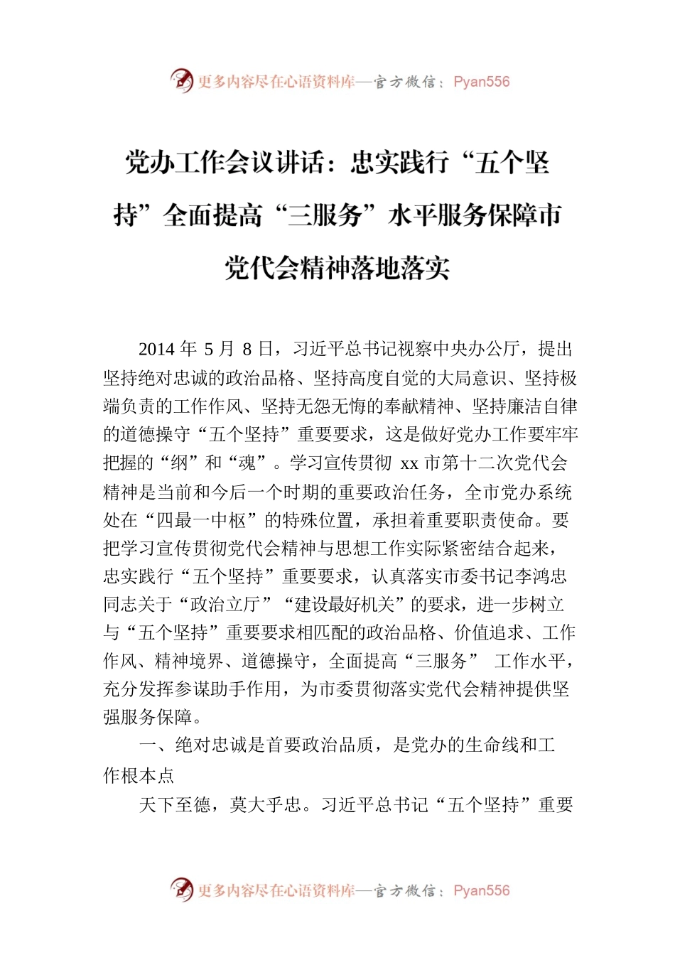 党办工作会议讲话：忠实践行“五个坚持”全面提高“三服务”水平服务保障市党代会精神落地落实.docx_第1页