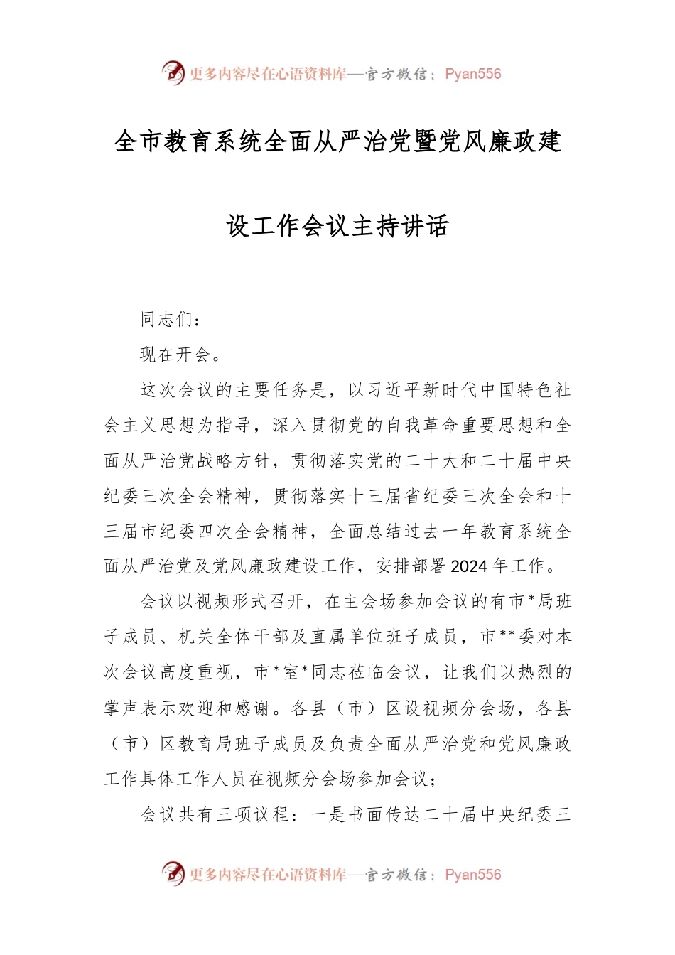 全市教育系统全面从严治党暨党风廉政建设工作会议主持讲话.docx_第1页