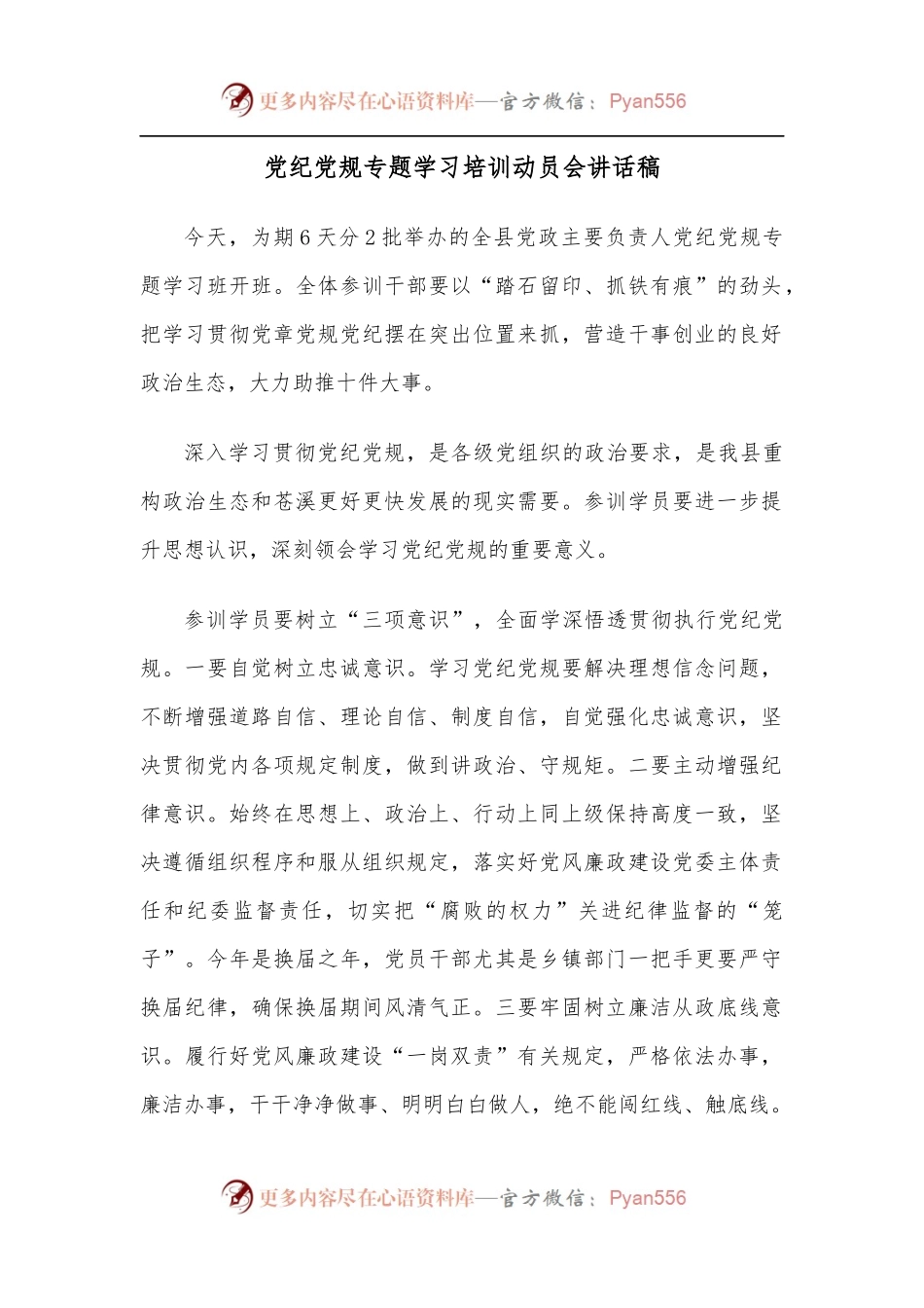 党纪党规专题学习培训动员会讲话稿.docx_第1页