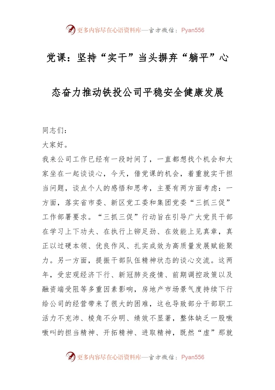 党课：坚持“实干”当头摒弃“躺平”心态奋力推动铁投公司平稳安全健康发展.docx_第1页