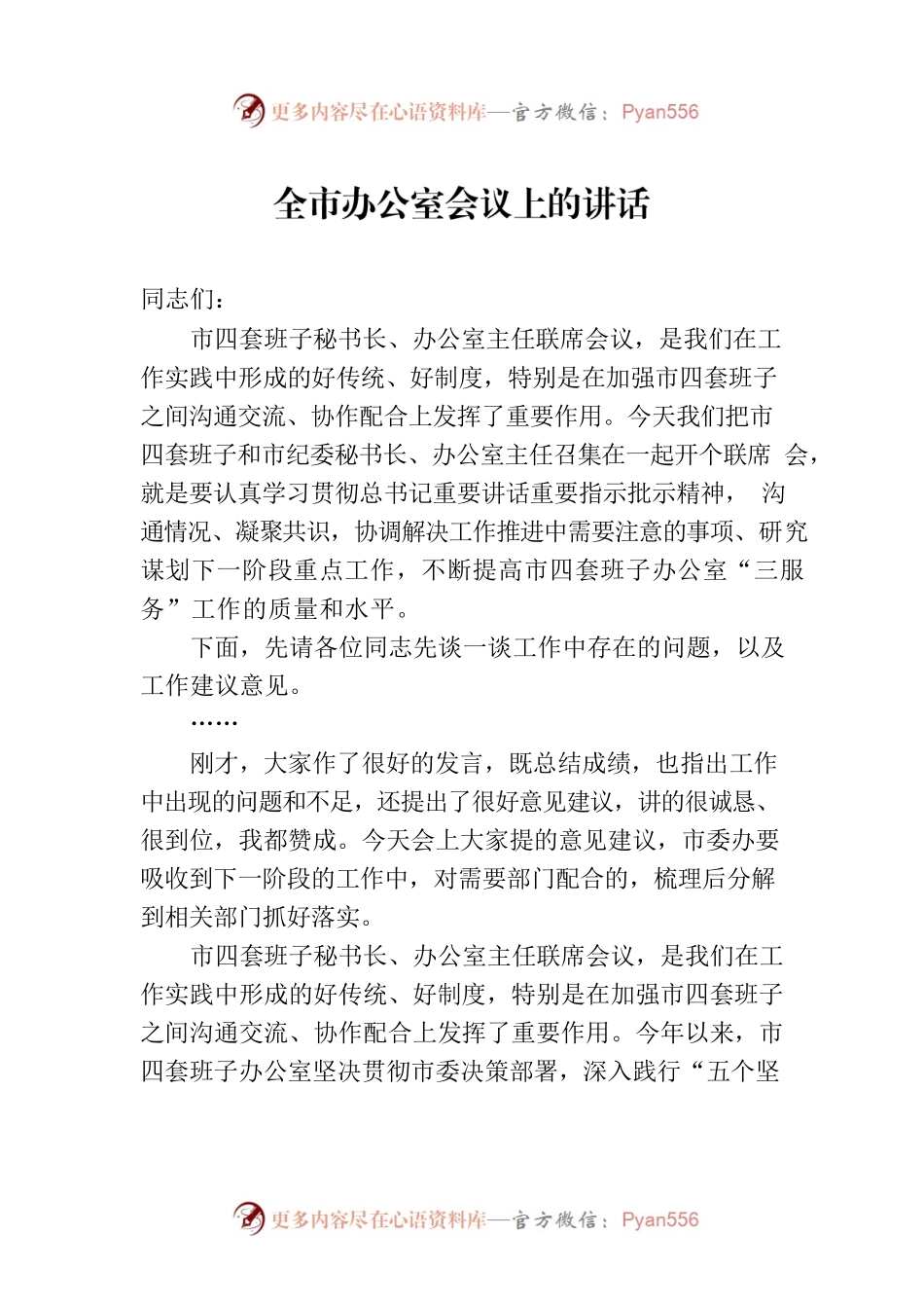 全市办公室会议上的讲话.docx_第1页