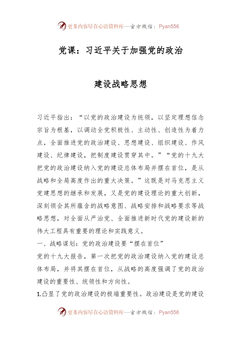 党课：习近平关于加强党的政治建设战略思想.docx_第1页