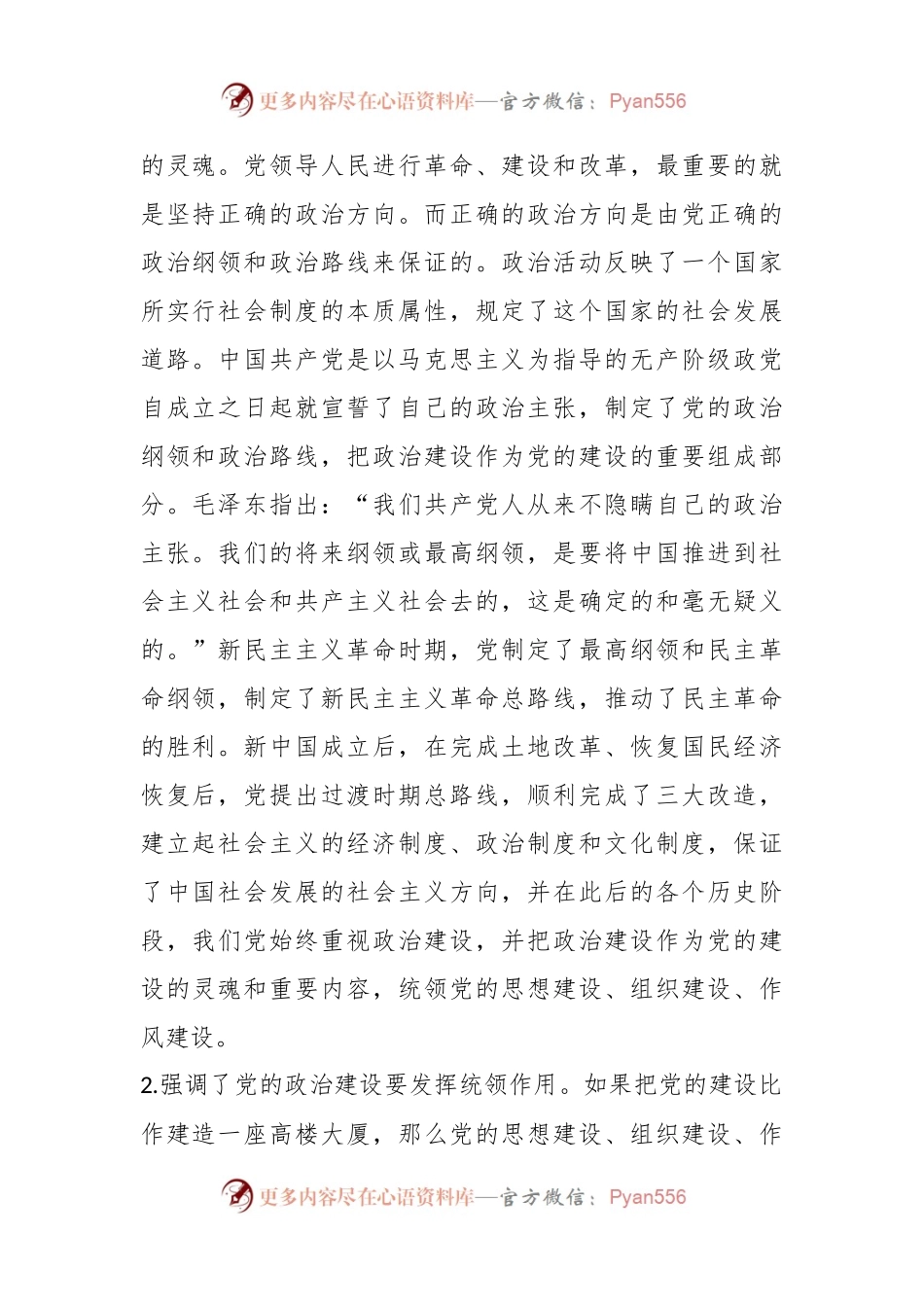 党课：习近平关于加强党的政治建设战略思想.docx_第2页