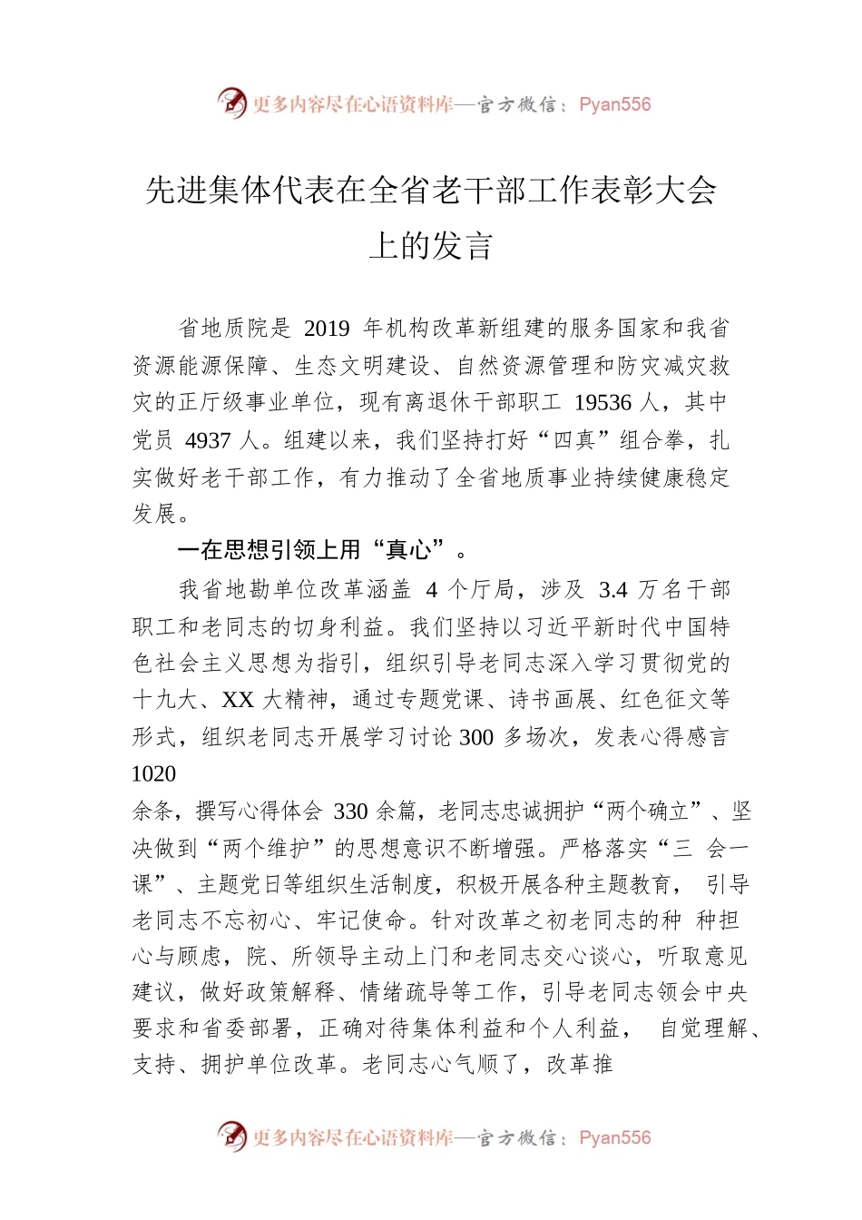 先进集体代表在全省老干部工作表彰大会上的发言.docx_第1页