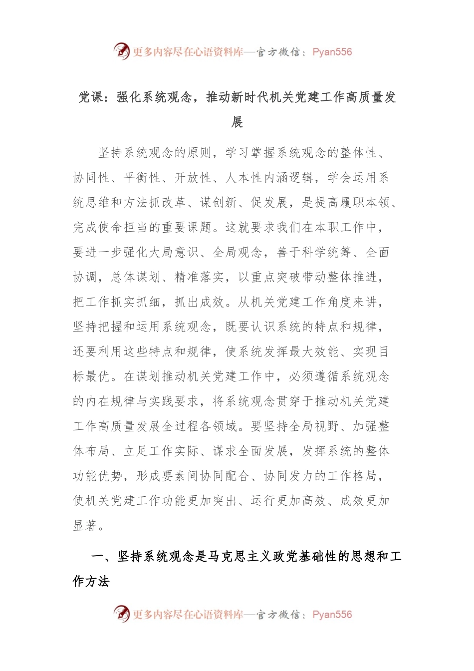 党课：强化系统观念，推动新时代机关党建工作高质量发展.docx_第1页