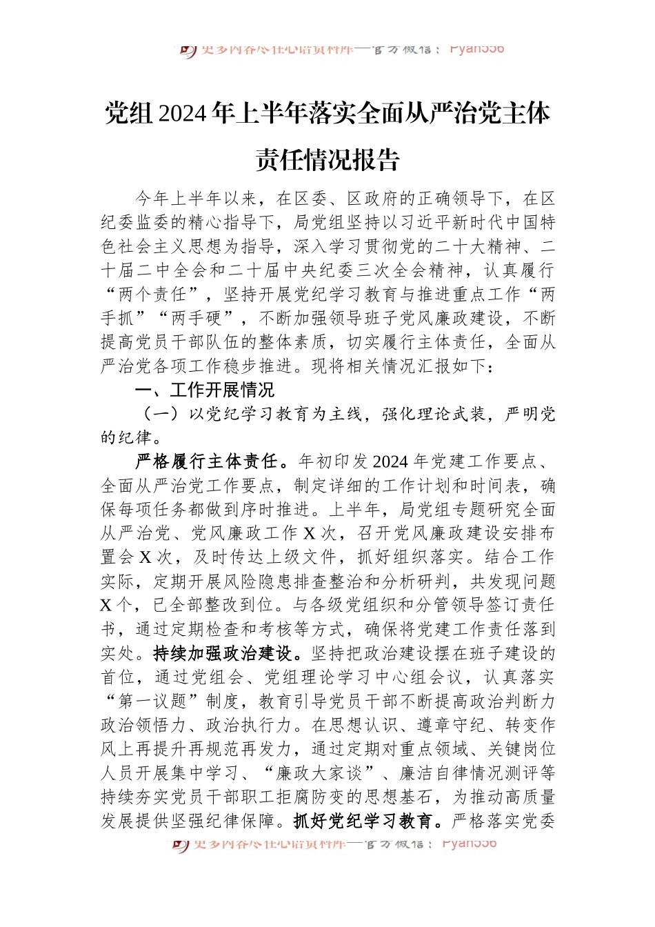 党组2024年上半年落实全面从严治党主体责任情况报告.docx_第1页