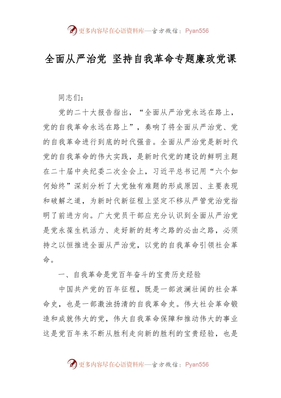 全面从严治党 坚持自我革命专题廉政党课.docx_第1页