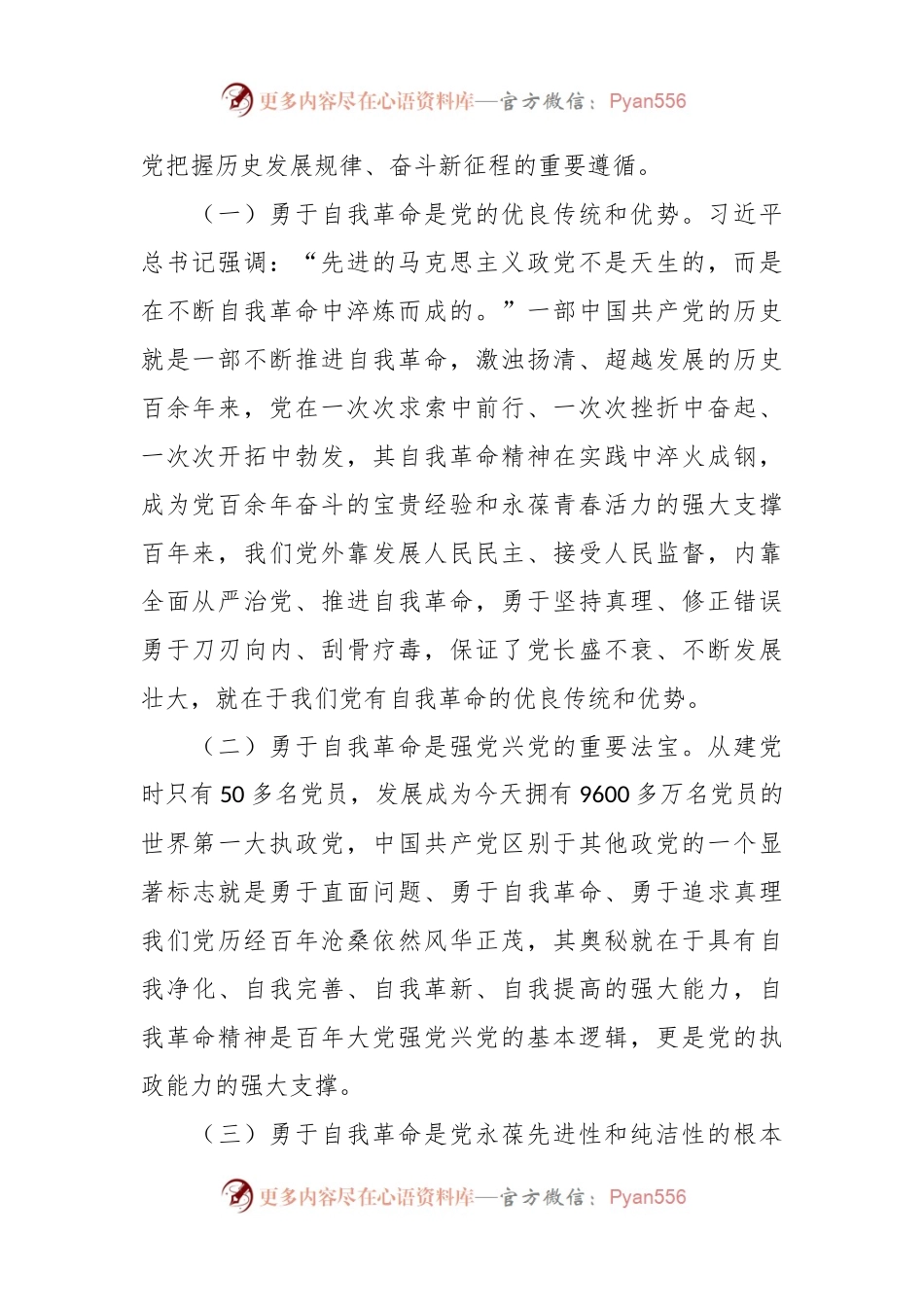 全面从严治党 坚持自我革命专题廉政党课.docx_第2页