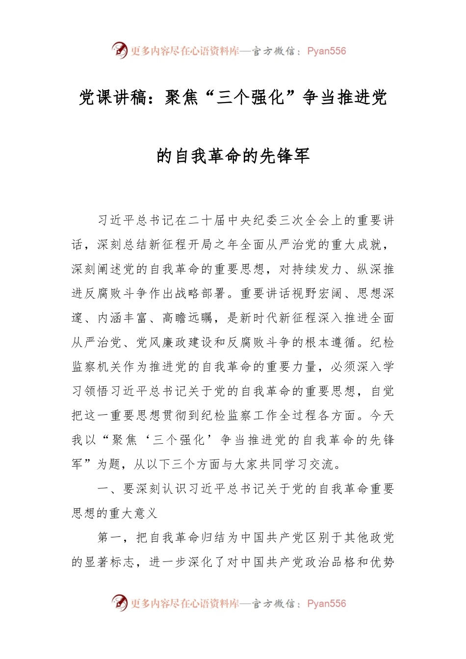 党课讲稿：聚焦“三个强化”争当推进党的自我革命的先锋军.docx_第1页