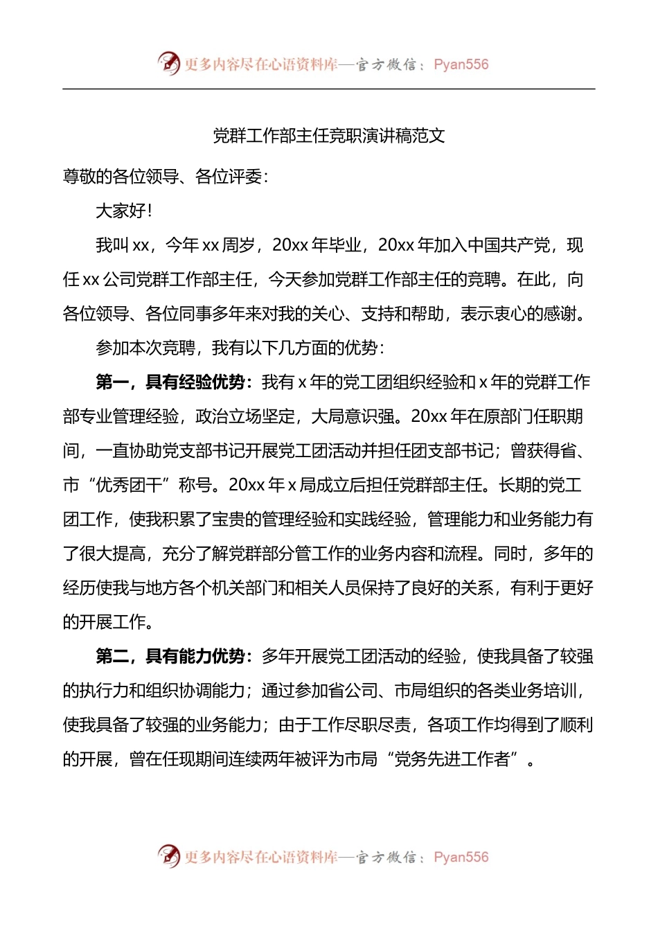 党群工作部主任竞职演讲稿.docx_第1页