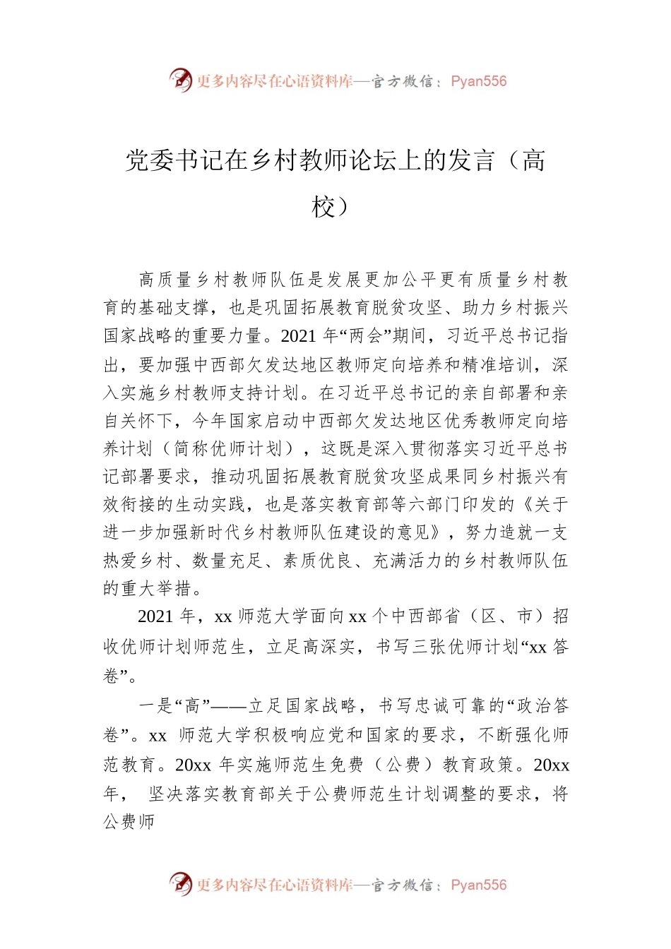 党委书记在乡村教师论坛上的发言（高校）.docx_第1页