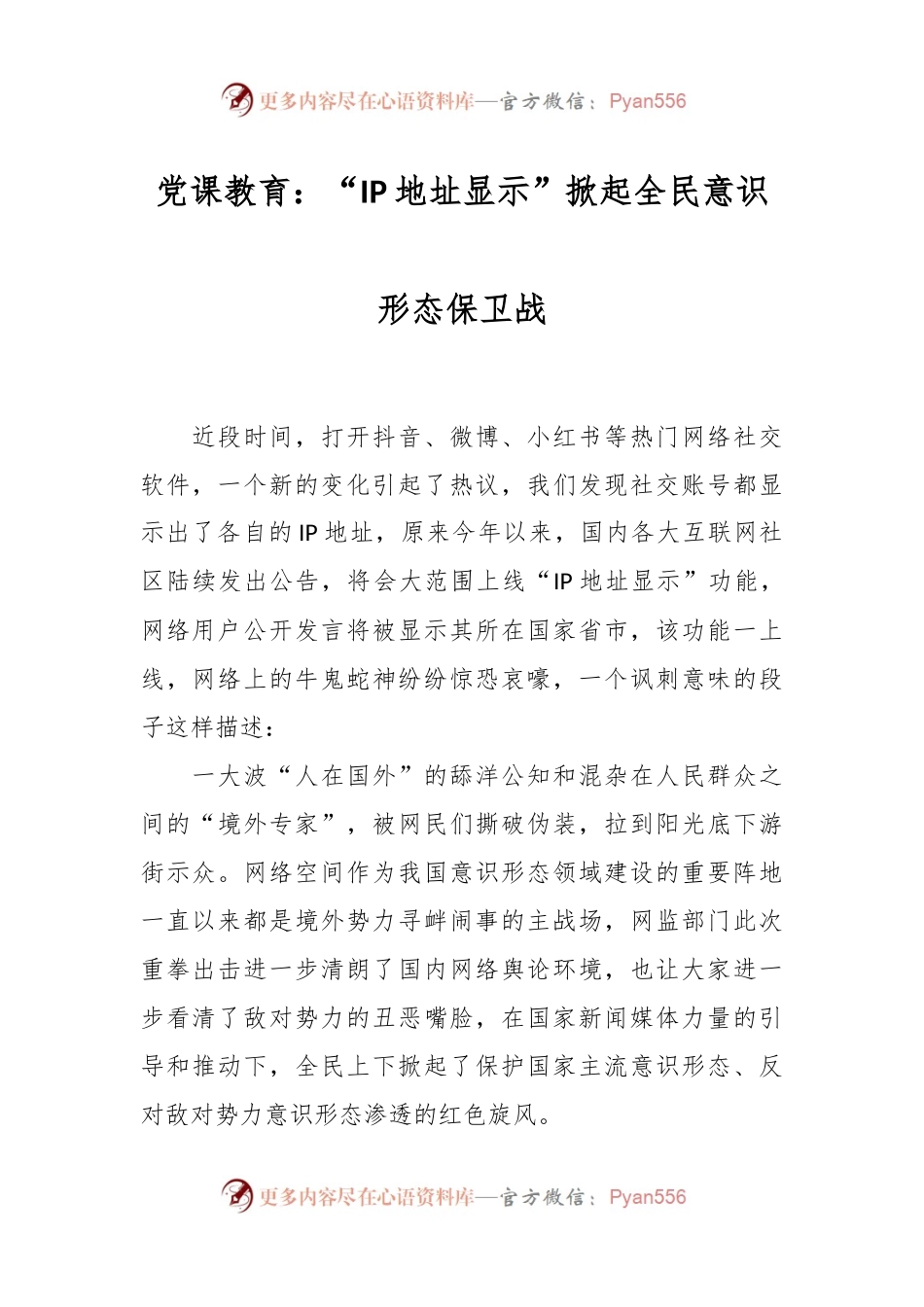 党课教育：“IP地址显示”掀起全民意识形态保卫战.docx_第1页