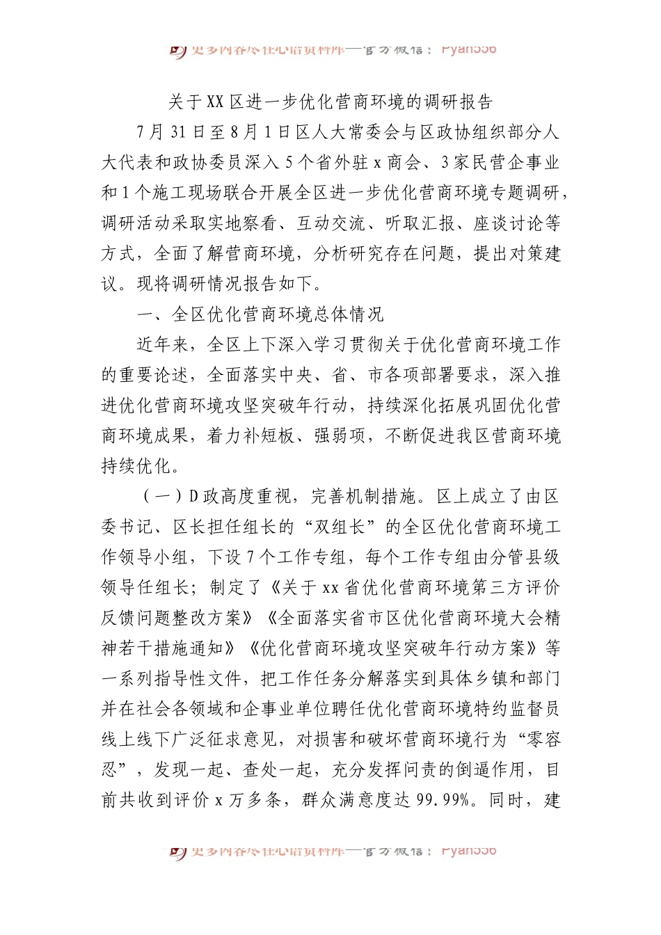 关于XX区进一步优化营商环境的调研报告.docx_第1页