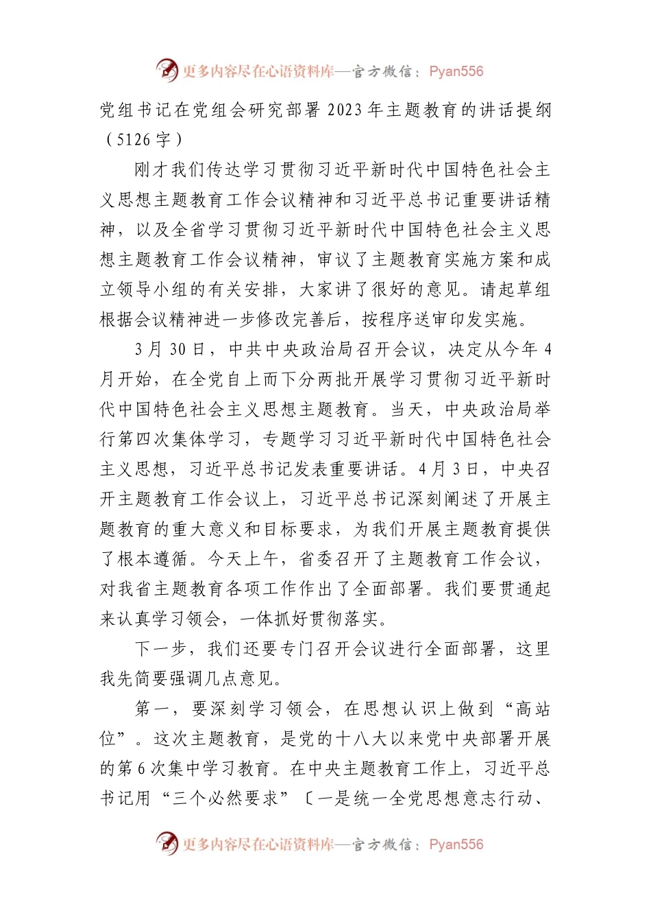 党组书记在党组会研究部署2023年主题教育的讲话提纲.docx_第1页