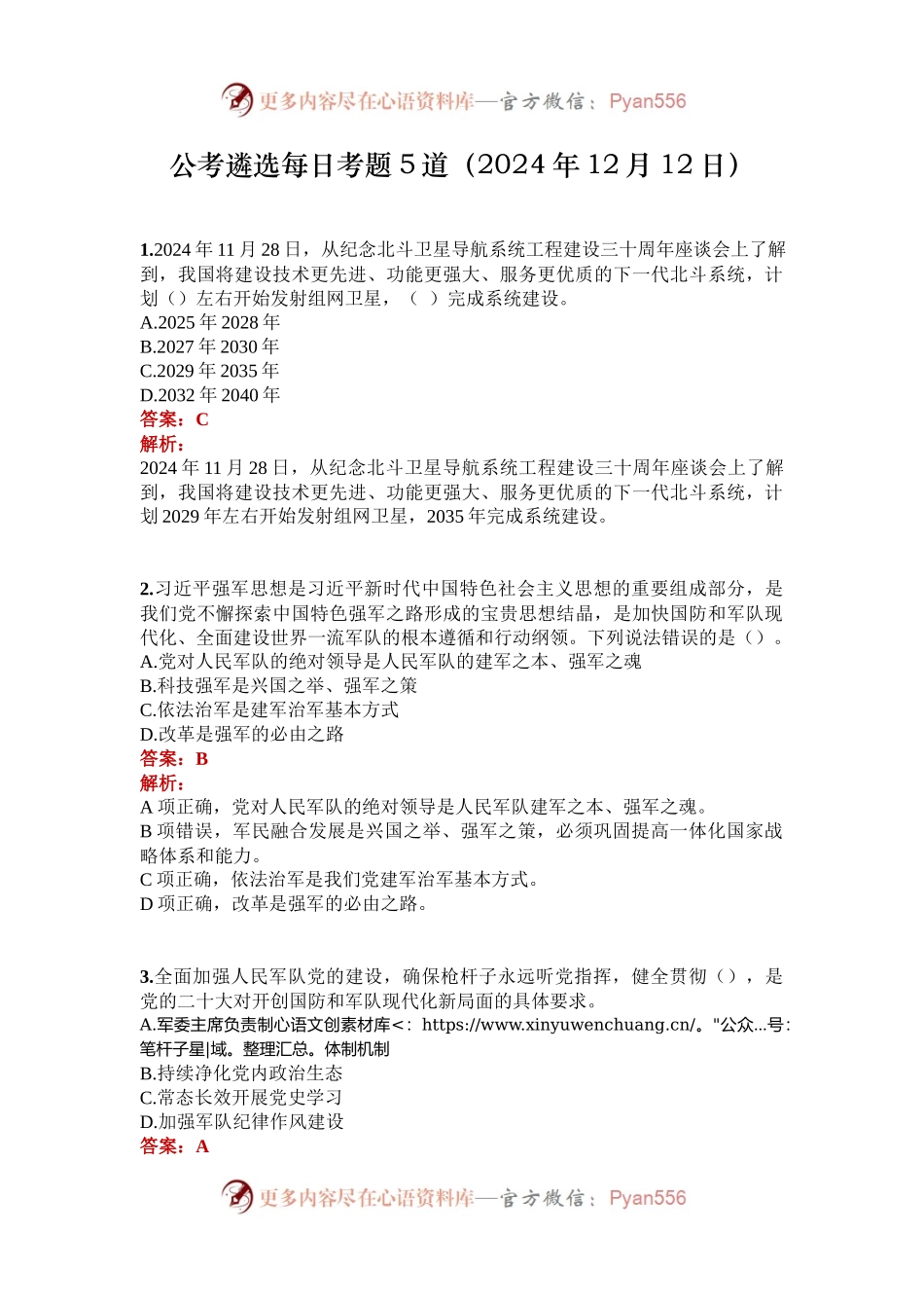 公考遴选每日考题5道（2024年12月12日）.docx_第1页