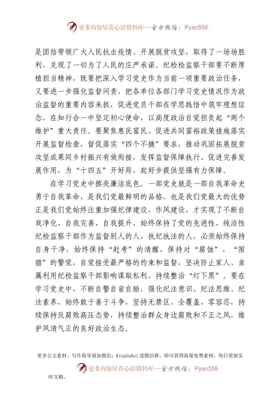 党史学习教育心得体会3篇（纪检纪委）.docx_第2页