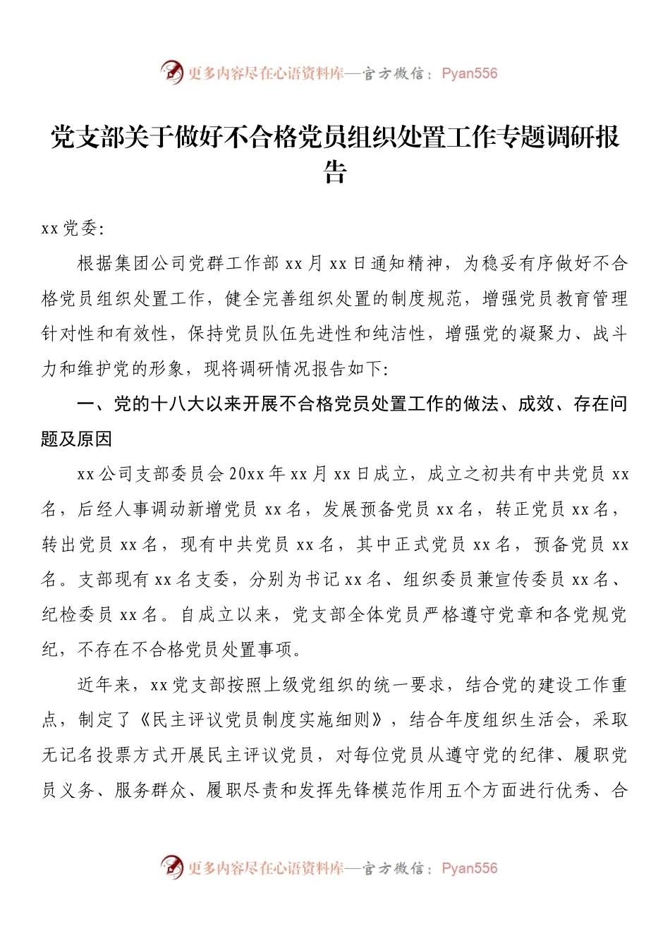 党支部关于做好不合格党员组织处置工作专题调研报告.docx_第1页