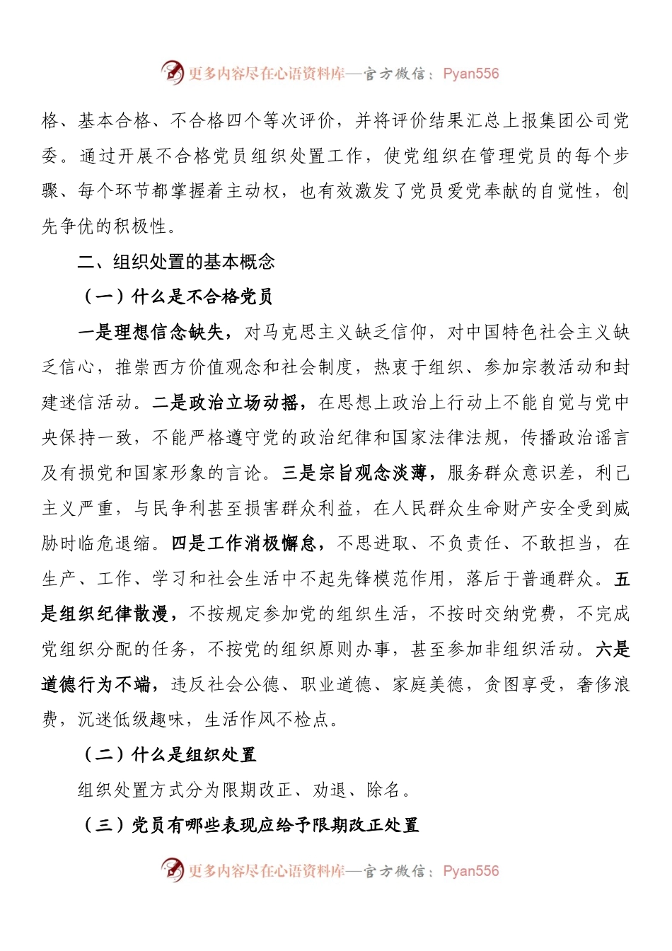 党支部关于做好不合格党员组织处置工作专题调研报告.docx_第2页