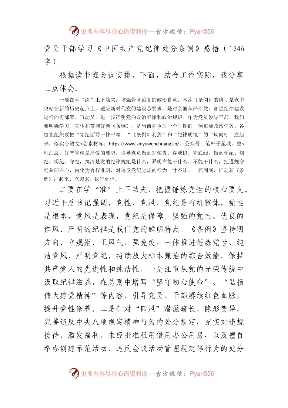 党员干部学习《中国共产党纪律处分条例》感悟（1346字） (2).docx_第1页