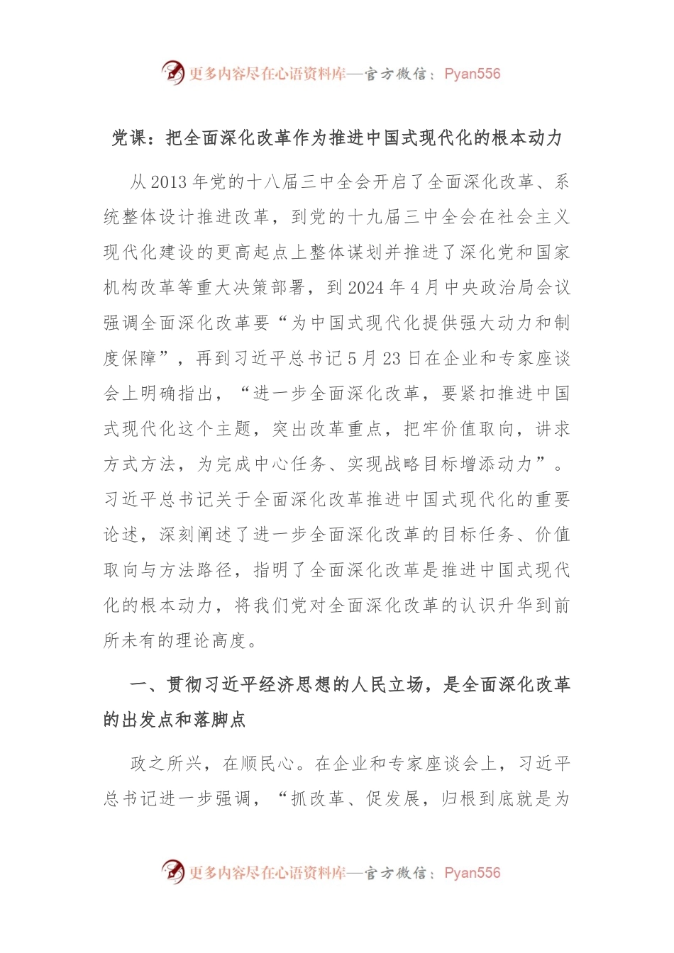 党课：把全面深化改革作为推进中国式现代化的根本动力.docx_第1页