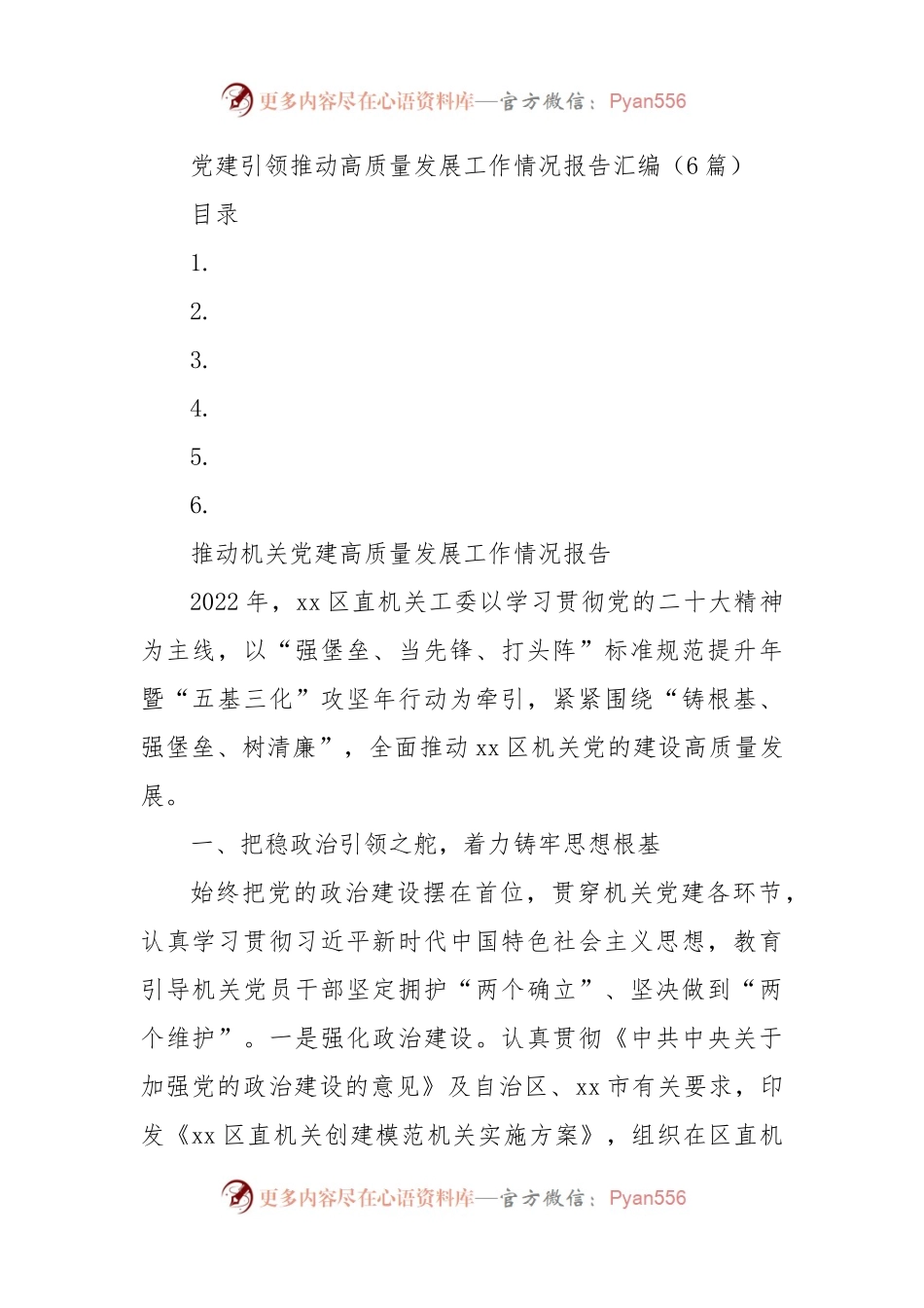 党建引领推动高质量发展工作情况报告汇编.docx_第1页