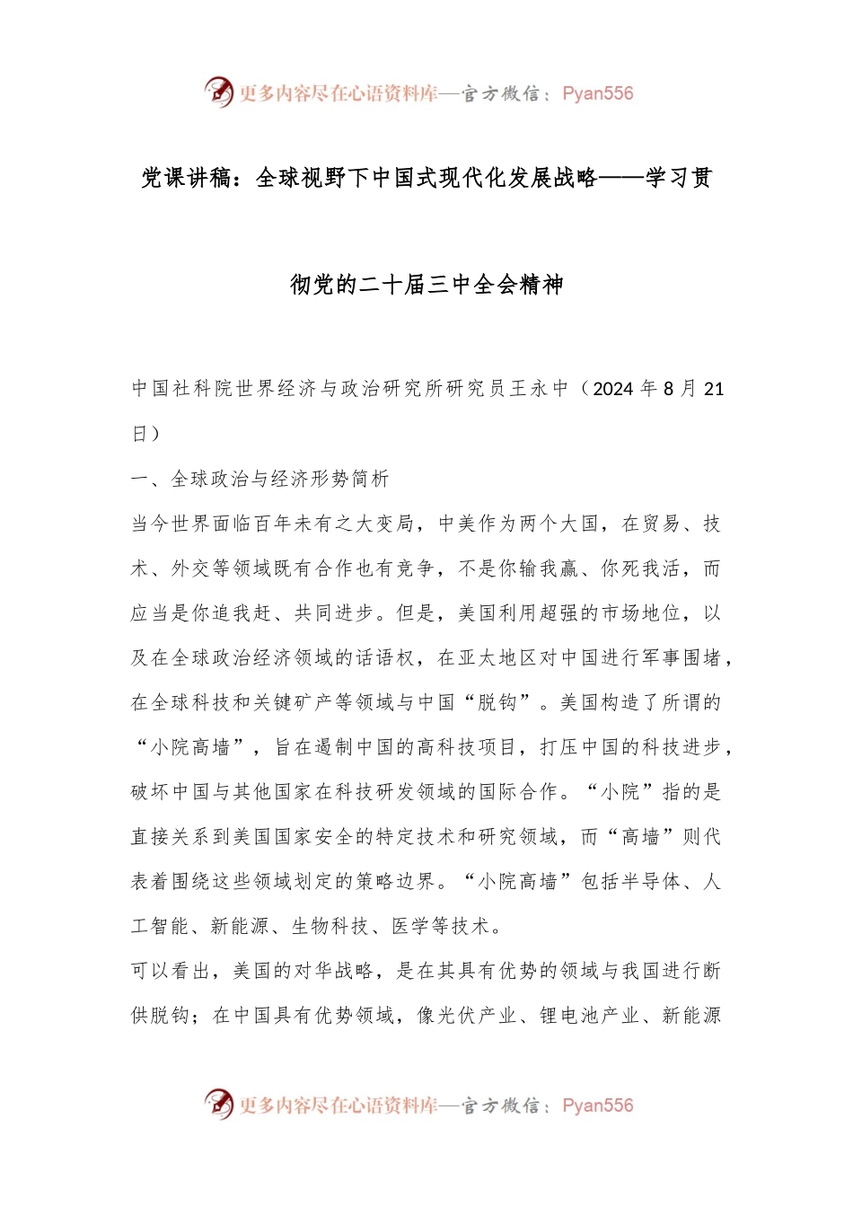 党课讲稿：全球视野下中国式现代化发展战略——学习贯彻党的二十届三中全会精神.docx_第1页