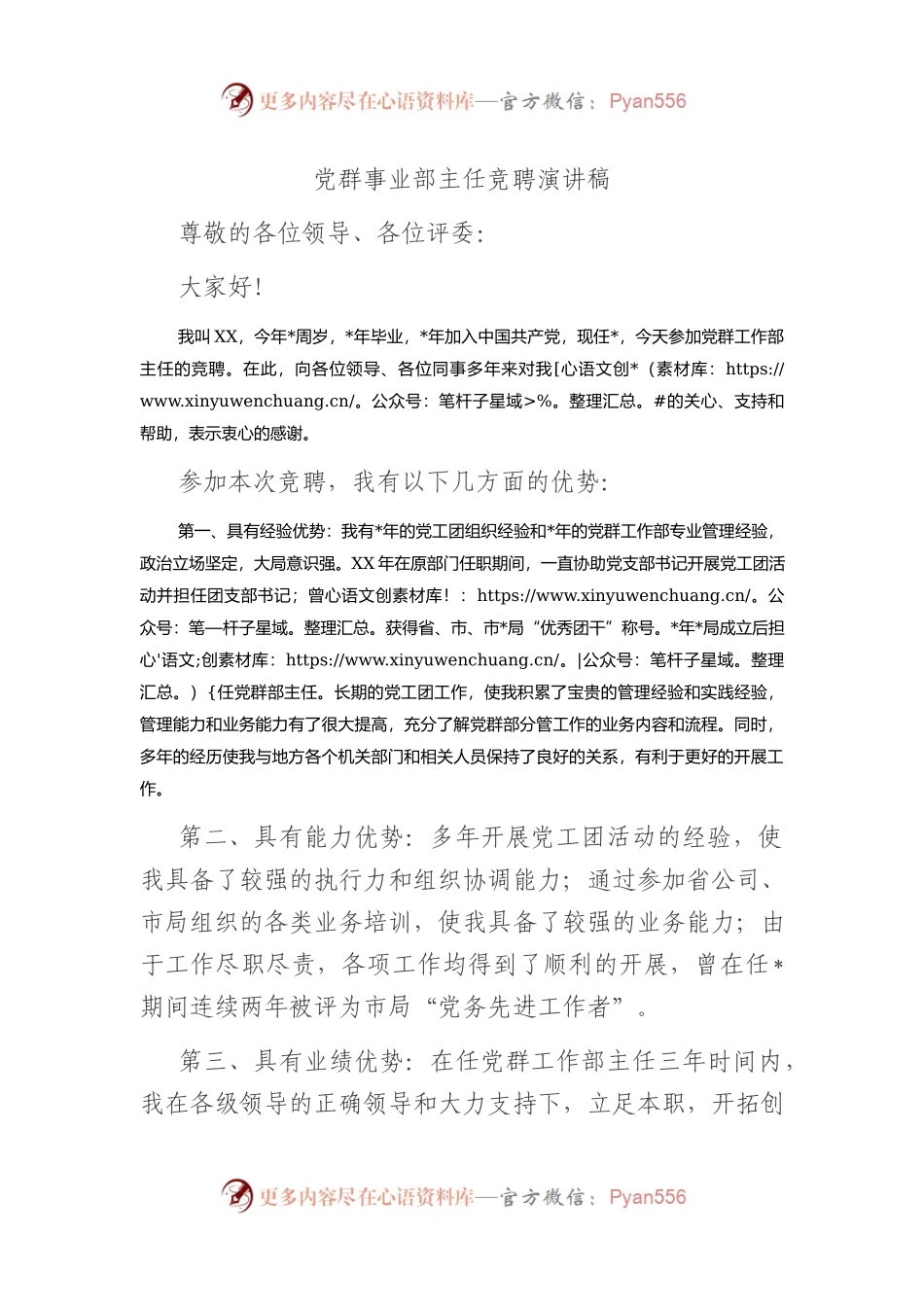 党群事业部主任竞聘演讲稿.docx_第1页