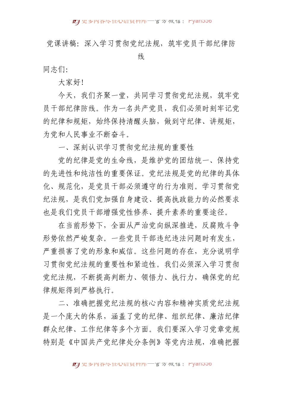 党课讲稿：深入学习贯彻党纪法规，筑牢党员干部纪律防线.docx_第1页