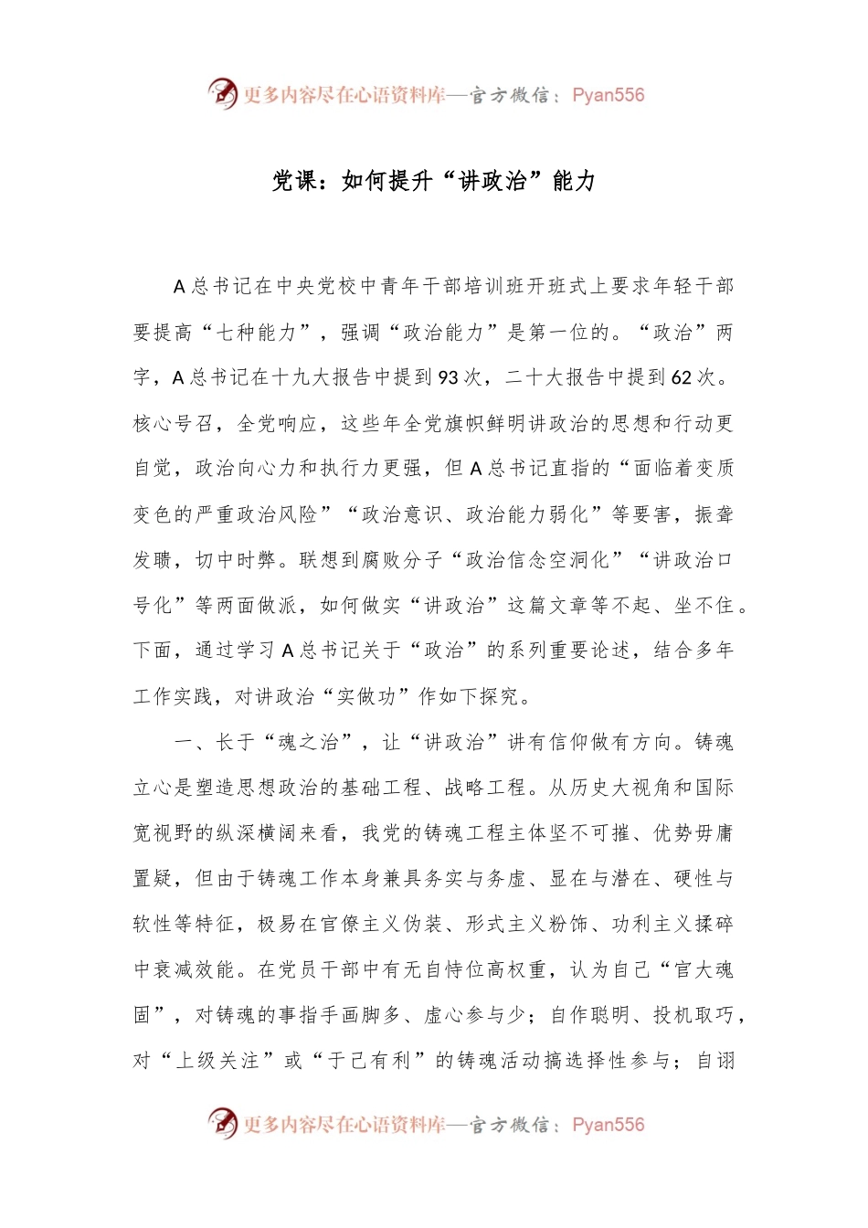 党课：如何提升“讲政治”能力.docx_第1页