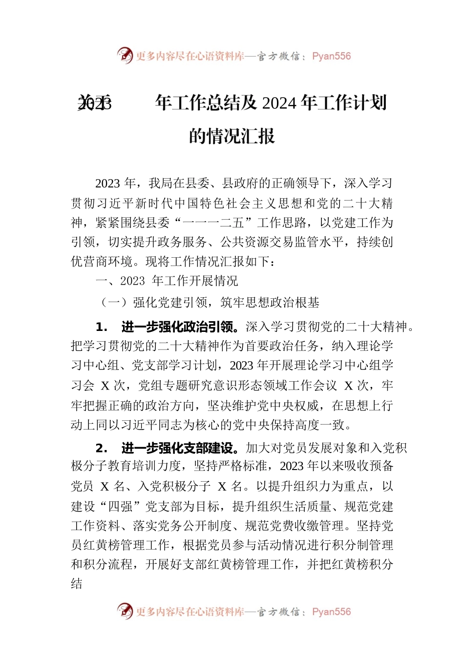 关于2023年工作总结及2024年工作计划的情况汇报.docx_第1页