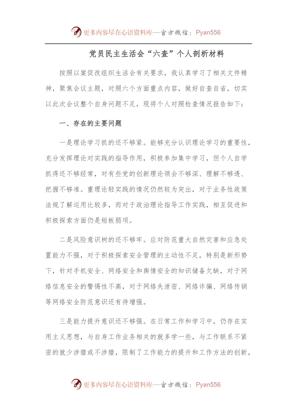 党员民主生活会“六查”个人剖析材料.docx_第1页