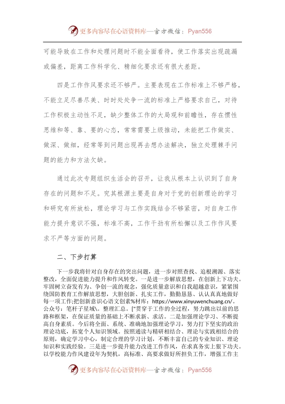 党员民主生活会“六查”个人剖析材料.docx_第2页