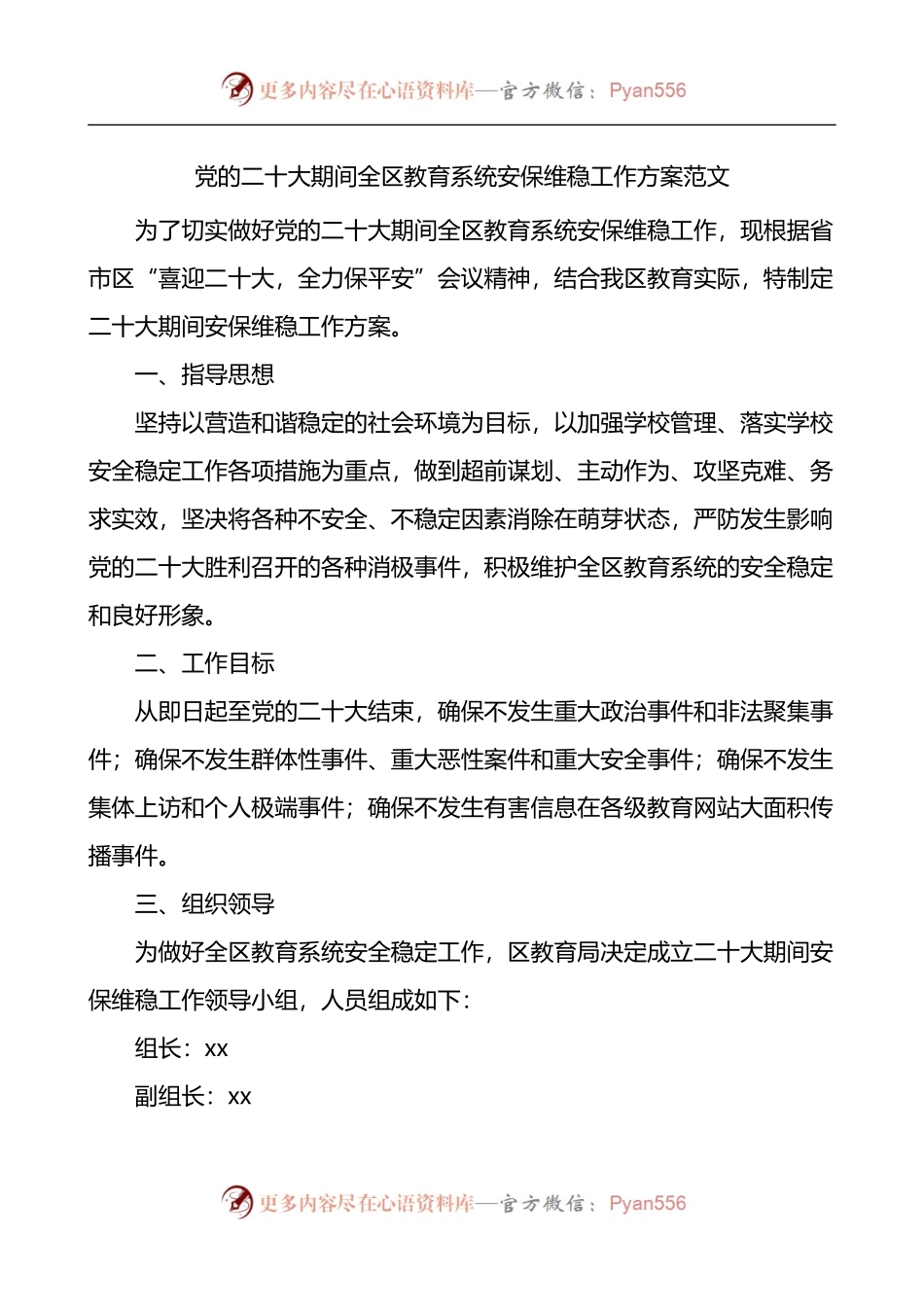 党的二十大期间全区教育系统安保维稳工作方案.docx_第1页