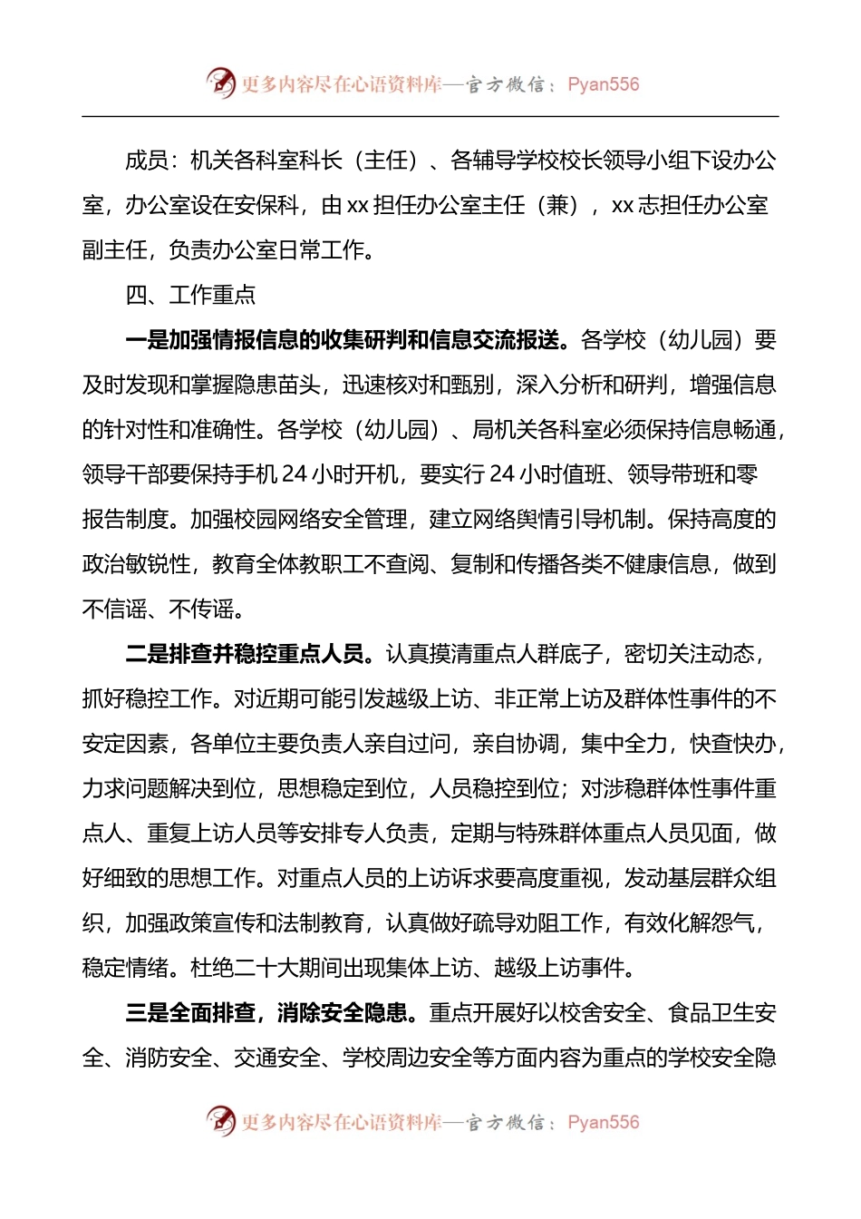 党的二十大期间全区教育系统安保维稳工作方案.docx_第2页