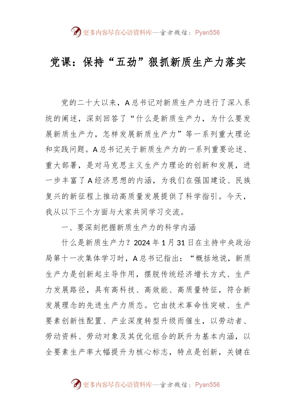 党课：保持“五劲”狠抓新质生产力落实.docx_第1页