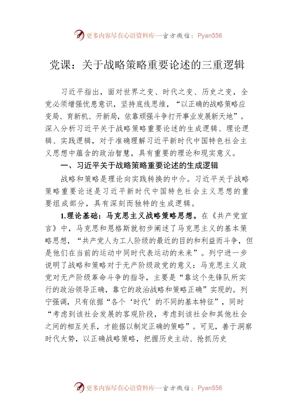 党课：关于战略策略重要论述的三重逻辑.docx_第1页