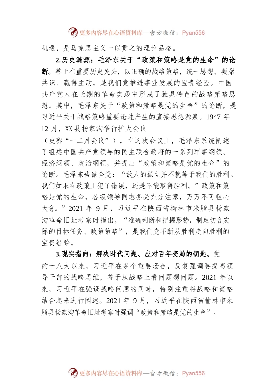 党课：关于战略策略重要论述的三重逻辑.docx_第2页