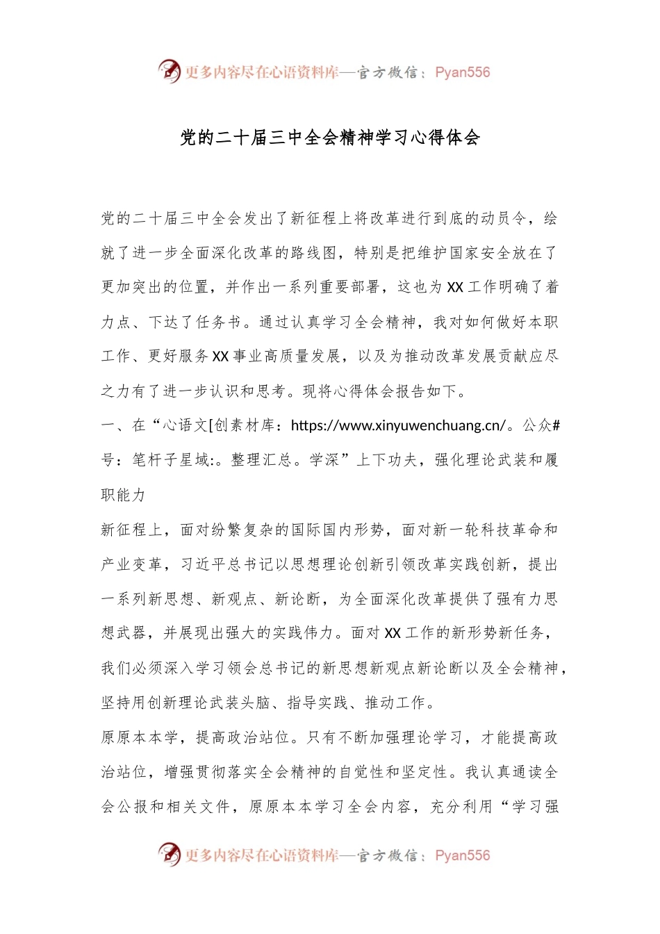 党的二十届三中全会精神学习心得体会.docx_第1页