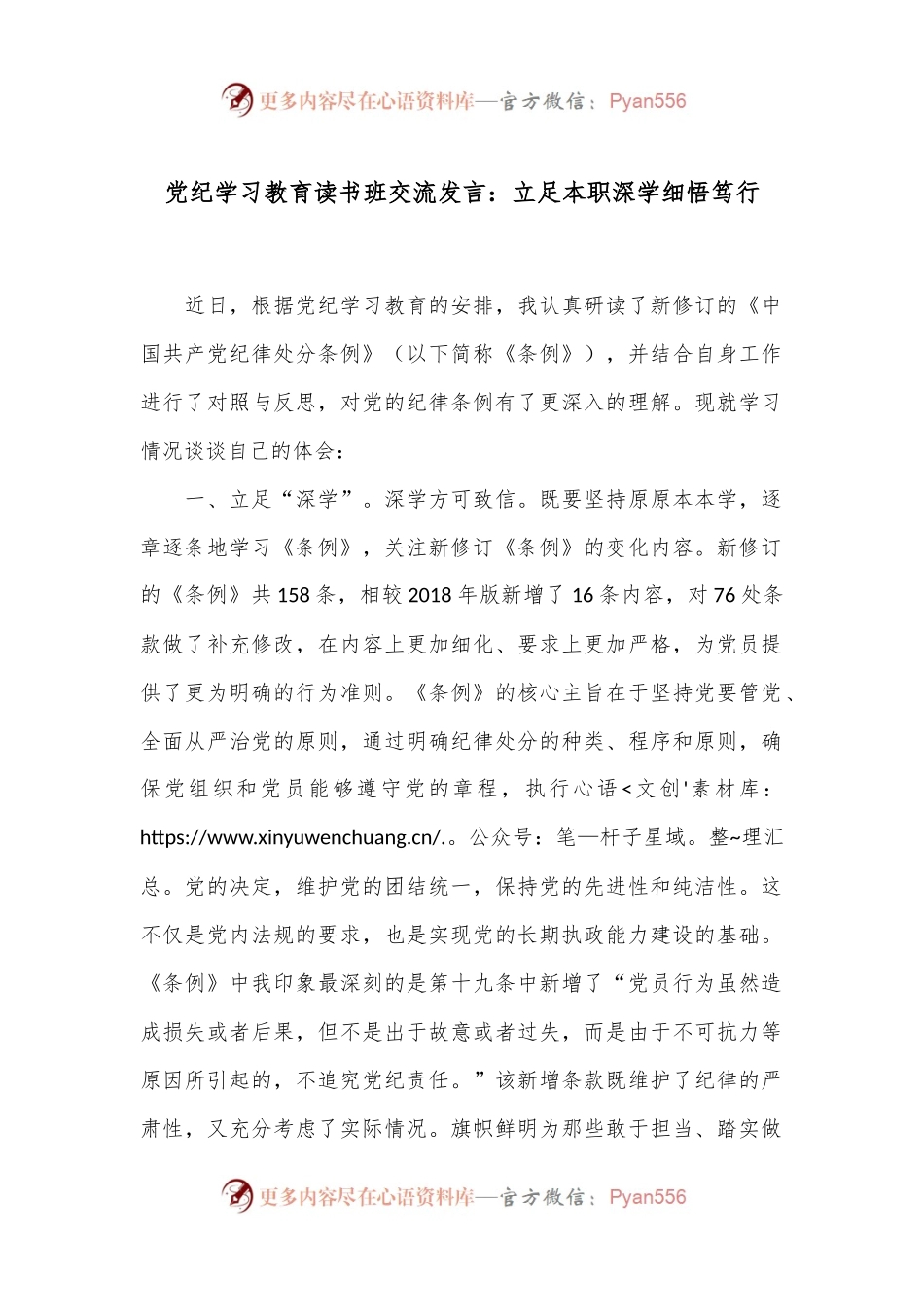 党纪学习教育读书班交流发言：立足本职深学细悟笃行.docx_第1页
