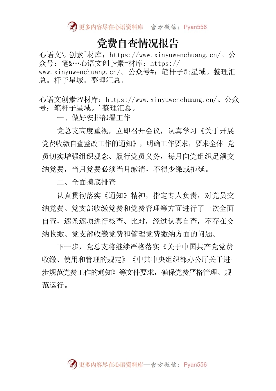 党费自查情况报告.docx_第1页