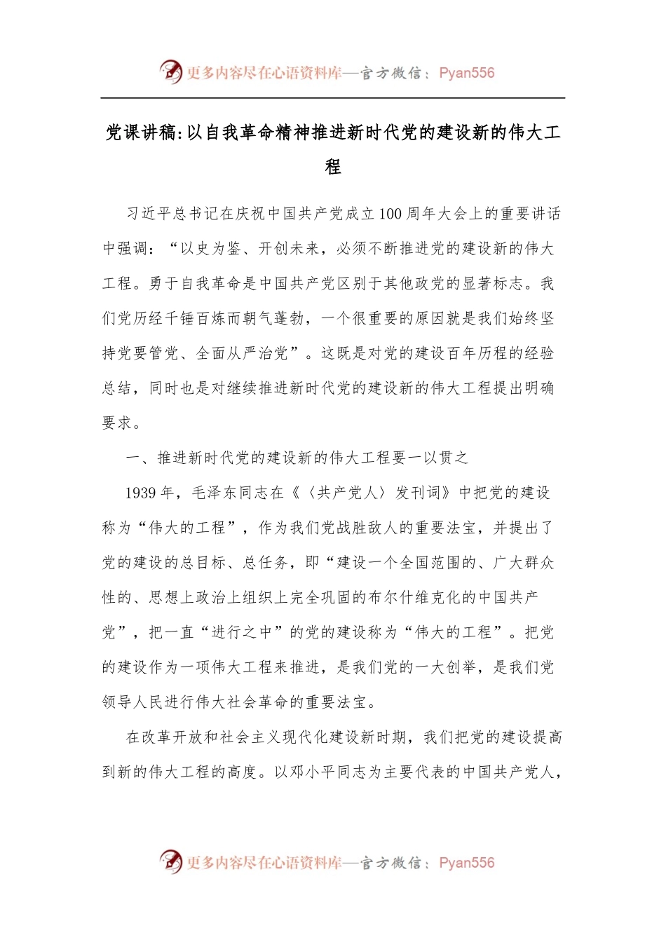 党课讲稿以自我革命精神推进新时代党的建设新的伟大工程.docx_第1页