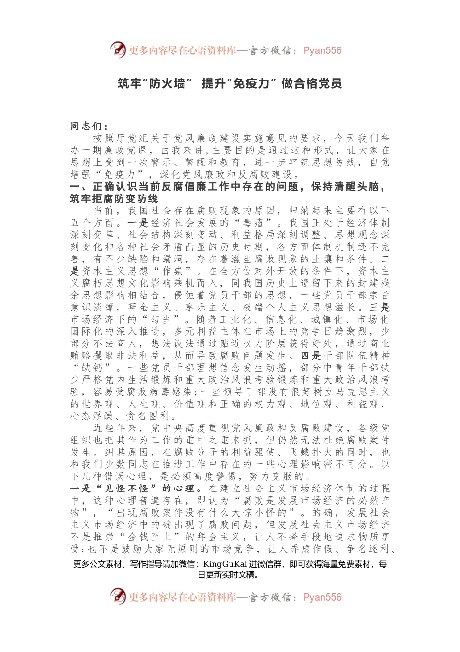 党课讲稿：《筑牢“防火墙” 提升“免疫力” 做合格党员》.docx_第1页