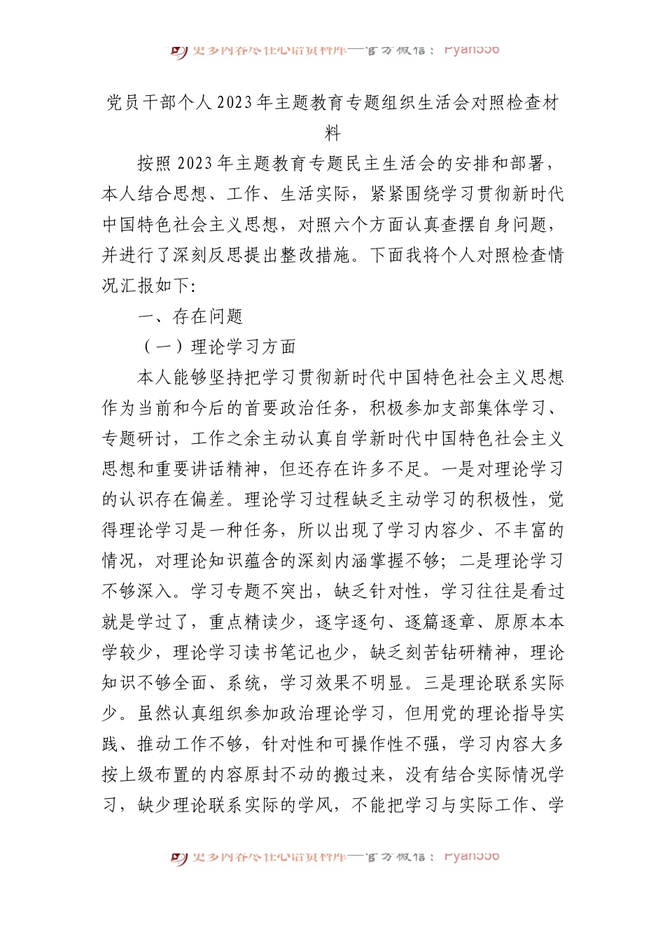 党员干部个人2023年主题教育专题组织生活会对照检查材料(1).docx_第1页