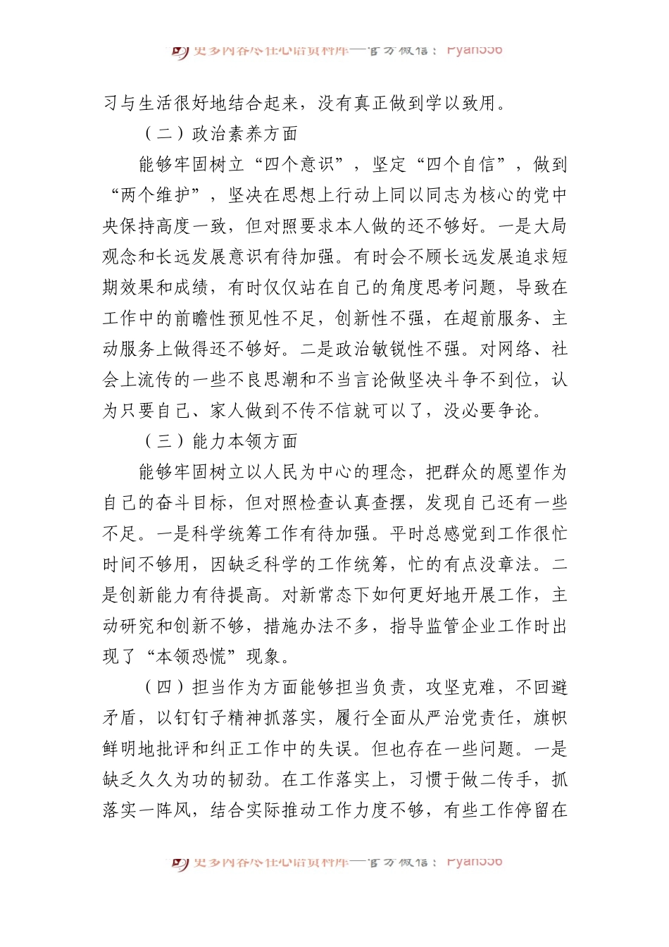 党员干部个人2023年主题教育专题组织生活会对照检查材料(1).docx_第2页