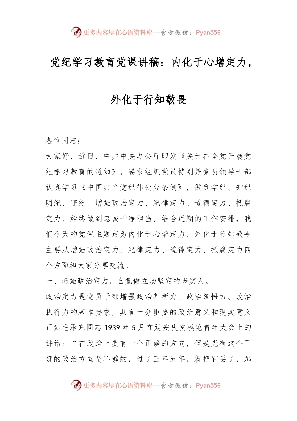 党纪学习教育党课讲稿：内化于心增定力，外化于行知敬畏.docx_第1页